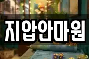 지압안마원