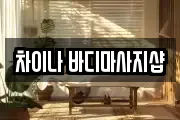차이나 바디마사지샵