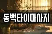 동백타이마사지