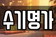 수기명가