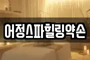 어정스파힐링약손