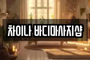 차이나 바디마사지샵