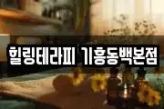 힐링테라피 기흥동백본점