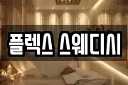 플렉스 스웨디시