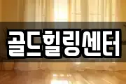 골드힐링센터