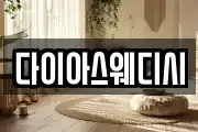 다이아스웨디시