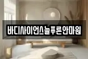바디사이언스늘푸른안마원