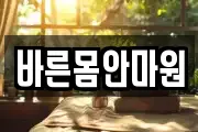 바른몸안마원