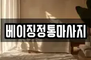 베이징정통마사지