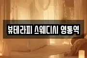 뷰테라피 스웨디시 영통역