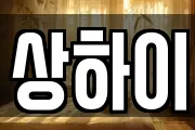 상하이