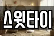 스윗타이