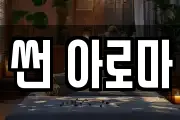 썬 아로마