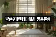 약손수기센터마사지 영통본점