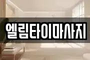 엘림타이마사지