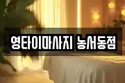 영타이마사지 농서동점
