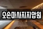 경기도 용인시 기흥구 하갈동 마사지, 지압등 업체정보