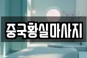 중국황실마사지