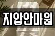 지압안마원