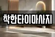 착한타이마사지