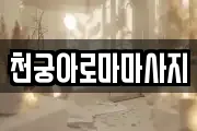 천궁아로마마사지