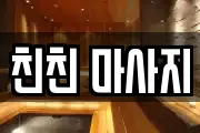 친친 마사지