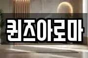 퀸즈아로마