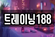 트레이닝188