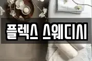 플렉스 스웨디시