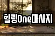 힐링One마사지