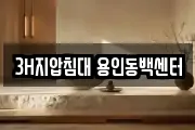 3H지압침대 용인동백센터