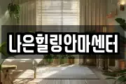 나은힐링안마센터