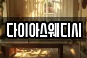 다이아스웨디시