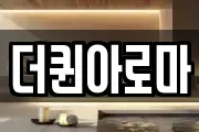 더퀸아로마