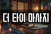 더 타이 마사지