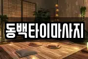 동백타이마사지