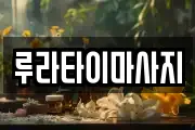 루라타이마사지