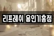 리프레쉬 용인기흥점