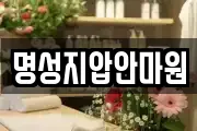 명성지압안마원
