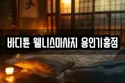 바디튠 웰니스마사지 용인기흥점