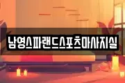 남영스파랜드스포츠마사지실