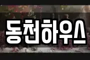동천하우스