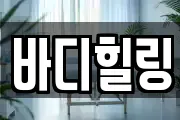 바디힐링