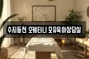 수지동천 오케타니 모유육아상담실