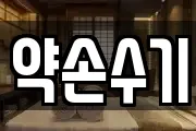 약손수기