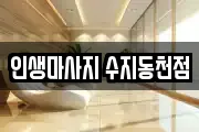 경기도 용인시 수지구 고기동 마사지, 지압등 업체정보