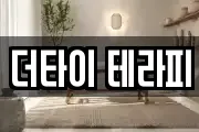 더타이 테라피