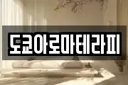 도쿄아로마테라피
