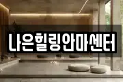 나은힐링안마센터