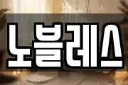 노블레스